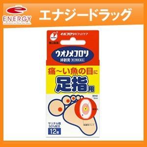 【第2類医薬品】ウオノメコロリ絆創膏 足指用 ＜12個入り＞