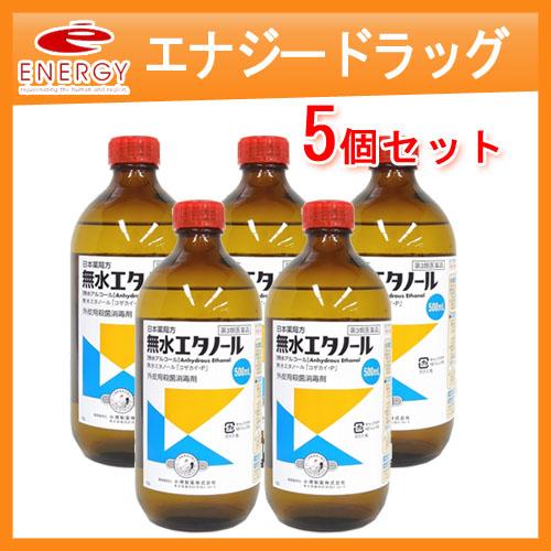 【第3類医薬品】小堺製薬 無水エタノール 500ml 5個セット
