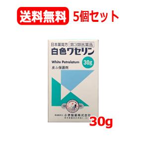 【第3類医薬品】　送料無料 5個セット　小堺製薬 白色ワセリン 30gx5