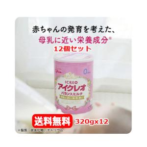 【12個セット　送料無料】【江崎グリコ】 ICREO アイクレオ バランスミルク 320gx12　0ヶ月から ビフィズス菌　ガラクトオリゴ糖　母乳に近い