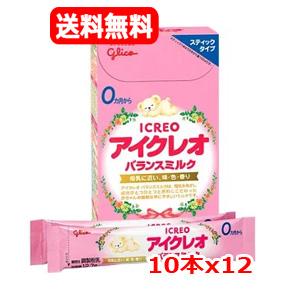 【12個セット　送料無料】【江崎グリコ】 ICREO バランスミルク スティックタイプ(12.7g×10本入)ｘ12　 0ヶ月から ビフィズス菌　ガラクトオリゴ糖　母乳に近い
