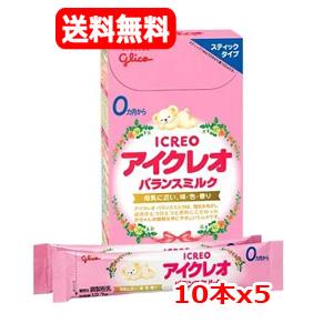 【5個セット　送料無料】【江崎グリコ】 ICREO バランスミルク スティックタイプ(12.7g×10本入)ｘ5　 0ヶ月から ビフィズス菌　ガラクトオリゴ糖　母乳に近い