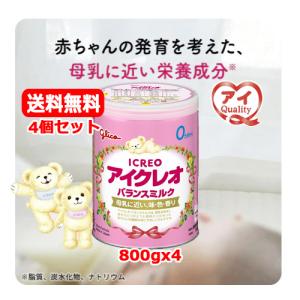 【4個セット　送料無料】【江崎グリコ】 ICREO アイクレオ バランスミルク 800gｘ4　 0ヶ月から ビフィズス菌　ガラクトオリゴ糖　母乳に近い