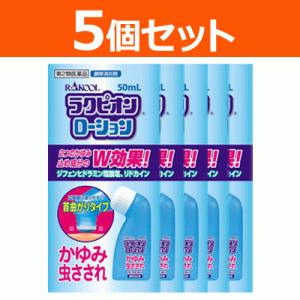 【第2類医薬品】【ラクール】 【5個セット！】ラクピオンローション 50ml×5