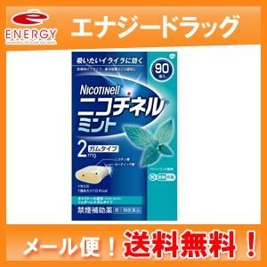 【第(2)類医薬品】メール便 送料無料 ノバルティス ニコチネル ミント ガムタイプ 90個 ※セル...