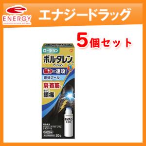 【第2類医薬品】【5個セット！送料無料!】ボルタレンＥＸ　ローション50g×5個セット＜クールタイプ...