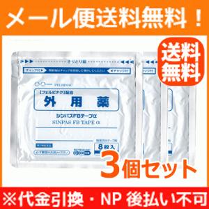 【第2類医薬品】【3個セット】【メール便！送料無料！】【タカミツ】シンパスFBテープα　8枚入り×3｜denergy2