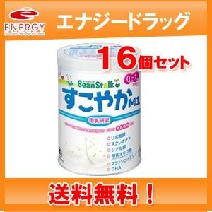 【送料無料！16個セット！】【ビーンスターク】すこやかM1 0歳〜1歳用 800g（大缶）×16個セット【粉ミルク】雪印ビーンスターク｜denergy2