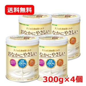 【雪印ビーンスターク】【送料無料！】大人のための粉ミルク　おなかにやさしい　300g×4個セット