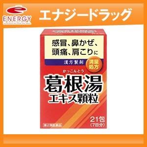 【第2類医薬品】イトーの葛根湯　エキス顆粒（1.5g×21包）【井藤漢方】※おひとり様10点までとな...
