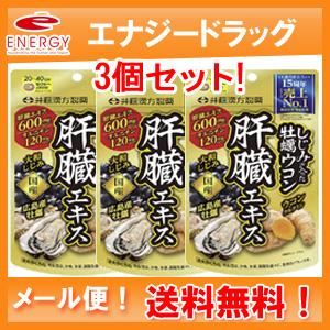 【井藤漢方】【送料無料！メール便！3個セット！】しじみの入った牡蠣ウコン　肝臓エキス 120粒 ×3...