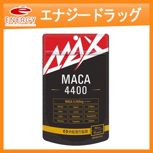 【井藤漢方製薬】 MAXマカ4400　60粒