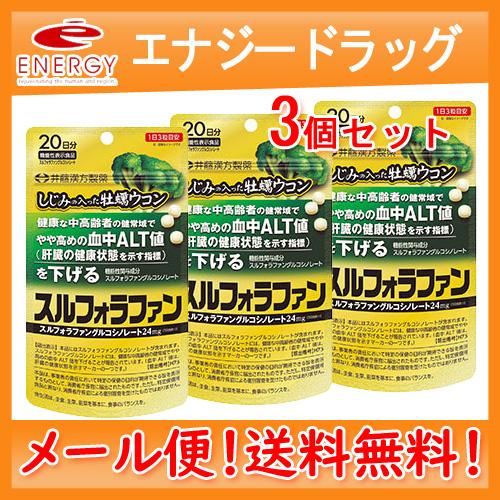 【井藤漢方】【メール便！送料無料！】しじみの入った牡蠣ウコン　スルフォラファン　60錠×3個セット