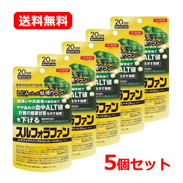 【井藤漢方】【メール便！送料無料！5個セット】しじみの入った牡蠣ウコン　スルフォラファン　60錠×5...