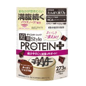 井藤漢方製薬 短期スタイル ダイエットシェイク PROTEIN+ 273g あっさりショコラ味 7食分 食事置き換え ダイエットシェイク 短期 ダイエット プロテイン｜denergy2