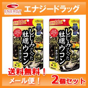 【ネコポス便！送料無料！２個セット！】　井藤漢方　しじみの入った牡蠣ウコン+オルニチン 徳用66日分　 ＜264粒×2個セット＞