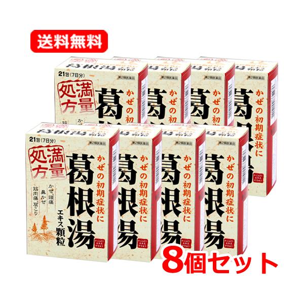 【第2類医薬品】 【送料無料・8個セット】プロダクト・イノベーション 葛根湯エキス［顆粒］A 21包...