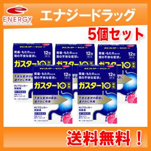 送料無料！5個セット　ガスター10 ＜散剤＞ 12包×5個  第一三共　H2ブロッカー胃腸薬　※セル...