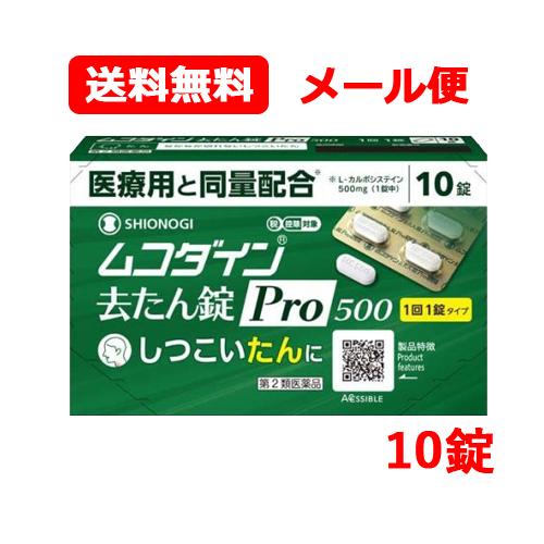 【第2類医薬品】 シオノギヘルスケア ムコダイン去たん錠Pro500  10錠 ※セルフメディケーシ...