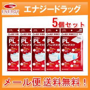 シオノギヘルスケア 送料無料！メール便！ パイロンPL proマスク 5枚入