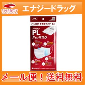 シオノギヘルスケア 送料無料！メール便！　パイロンPL proマスク　 5枚入｜denergy2