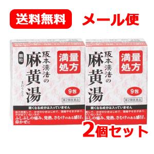 【第2類医薬品】メール便　送料無料　 阪本漢法の麻黄湯顆粒　9包　2個セット　満量処方【阪本漢法製薬...