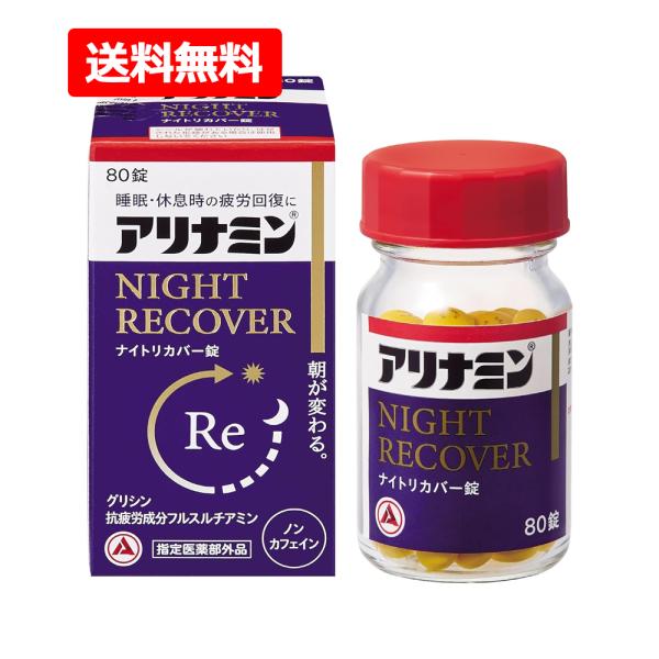 【送料無料・メール便】【指定医薬部外品】【アリナミン製薬】アリナミンナイトリカバー錠 80錠 グリシ...