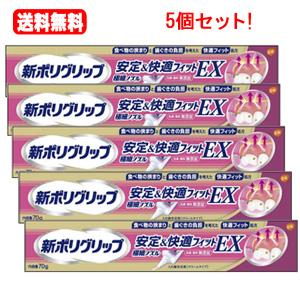 送料無料！5個セット！ &lt;br&gt;ポリグリップ 新ポリグリップ 安定＆快適フィットEX(70g)×5個...