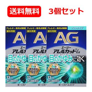 【第2類医薬品】エージーアレルカット is 13ml AGアイズ【水色】 液剤 目薬 点眼薬 ※セル...