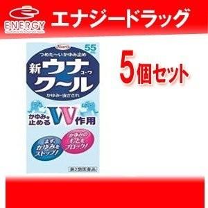 【第2類医薬品】新ウナコーワ クール 55ml×5個セット　【新ウナクール】｜denergy2