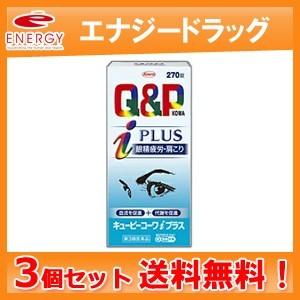 送料無料！3個セット！　キューピーコーワiプラス 270錠×3個セット　キューピーコーワi アイプラ...