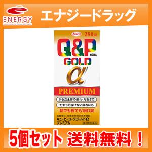 【第3類医薬品】【5個セット！送料無料！】【興和】 キューピーコーワゴールドα プレミアム　280錠...