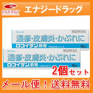 第(2)類医薬品 メール便！ 送料無料！ 　クラシエ 2個セット 　ロコイダン　軟膏　16ｇ×2個　...