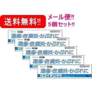 第(2)類医薬品『ゆうパケット！送料無料 5個セット』クラシエ　ロコイダン軟膏16ｇ×5個セット　塗...