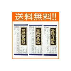 『第2類医薬品』　『送料無料!!』　クラシエ　当帰芍薬散料エキス顆粒　45包×3個セット!!　【青箱】【１８】　とうきしゃくやくさんりょう　散剤｜denergy2