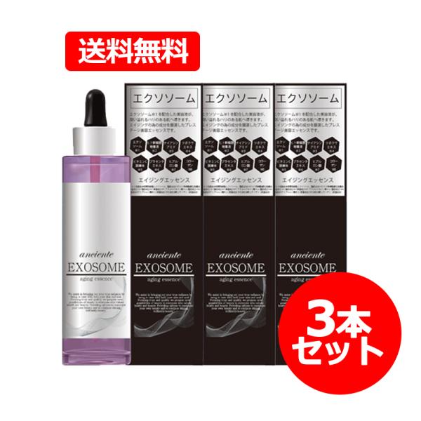 【まとめ割！送料無料！3個セット】株式会社ナヴィス アンシャンテ エクソソーム エイジングエッセンス...