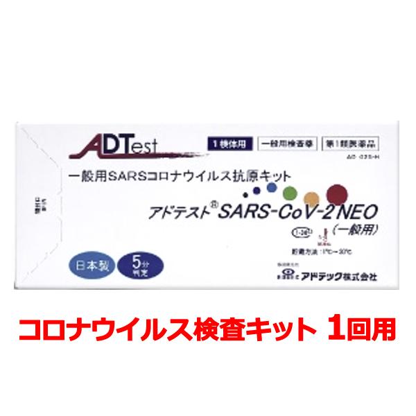 【第1類医薬品】 アドテスト SARS-CoV-2 NEO（一般用）1回用 抗原検査キット 新型コロ...