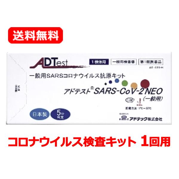 【第1類医薬品】【送料無料・メール便】 アドテスト SARS-CoV-2 NEO（一般用）1回用 抗...