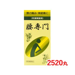 【第2類医薬品】【送料無料】 天恵堂製薬 腰専門 こしせんもん 2520丸 腰痛 神経痛 関節痛 肩こり しびれ感 手の疼痛 腰の痛み 肩 12種類の生薬配合