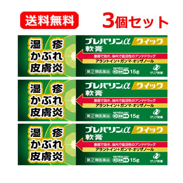【第(2)類医薬品】【送料無料・メール便・3個セット】ゼリア新薬 プレバリンαクイック軟膏 15g×...