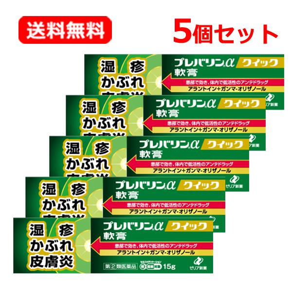 【第(2)類医薬品】【送料無料・メール便・5個セット】ゼリア新薬 プレバリンαクイック軟膏 15g×...