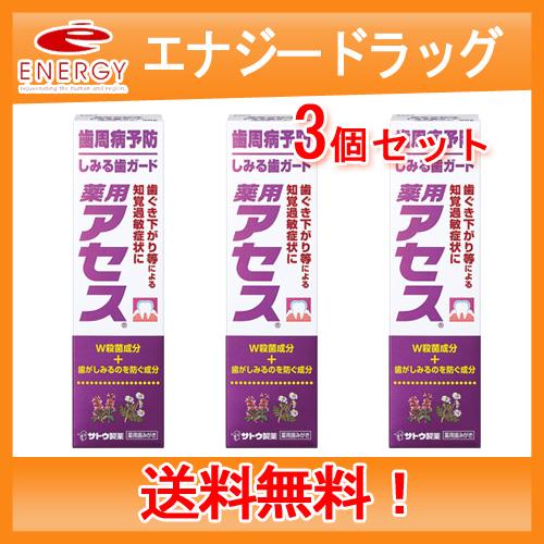 【佐藤製薬】【送料無料！】薬用アセス しみる歯ガード　90g×3個セット【医薬部外品】