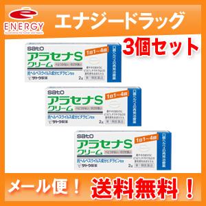 3本セット　ヘルペス再発治療薬 アラセナSクリーム　2g×3本セット 佐藤製薬※セルフメディケーショ...