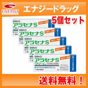 　5個セット！送料無料！　ヘルペス再発治療薬 　アラセナSクリーム　2g×5セット　佐藤製薬※セルフ...