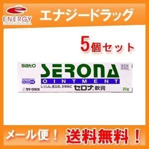 【第(2)類医薬品】【メール便！送料無料!5個セット！】　セロナ軟膏　20g　佐藤製薬 【82】ｘ5...