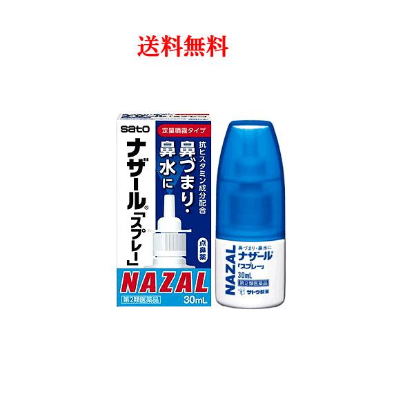 【第2類医薬品】【送料無料】【佐藤製薬】 ナザールスプレー（ポンプ） 【パッケージ変更・青箱】　30...