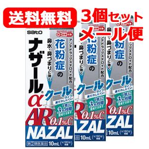 第(2)類医薬品 佐藤製薬　メール便！送料無料！3個セット　ナザールαAR0.1%C　10ml×3個...