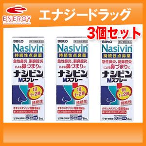 【第2類医薬品】　ナシビン　Mスプレー　8ml×3本セット!! 佐藤製薬　 ※セルフメディケーション...