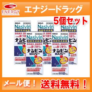 【第2類医薬品】【メール便対応!!　送料無料!!】　ナシビン　Mスプレー　8ml×5本セット!! 佐...