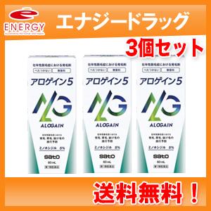 【第1類医薬品】【送料無料！3個セット！】アロゲイン5　60ml×3　薬剤師の確認後の発送となります...